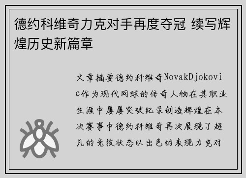 德约科维奇力克对手再度夺冠 续写辉煌历史新篇章