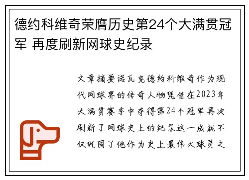 德约科维奇荣膺历史第24个大满贯冠军 再度刷新网球史纪录