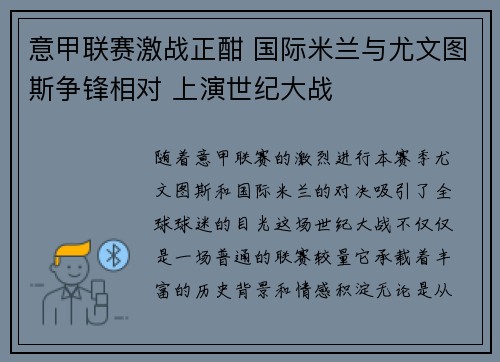 意甲联赛激战正酣 国际米兰与尤文图斯争锋相对 上演世纪大战