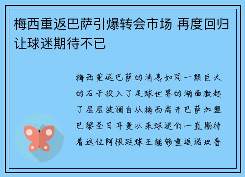 梅西重返巴萨引爆转会市场 再度回归让球迷期待不已