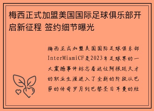 梅西正式加盟美国国际足球俱乐部开启新征程 签约细节曝光